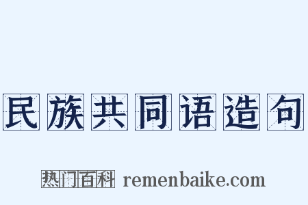 民族共同语造句是什么意思的图片